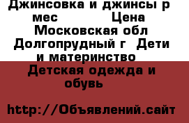 Джинсовка и джинсы р.12-18 мес. geejay › Цена ­ 500 - Московская обл., Долгопрудный г. Дети и материнство » Детская одежда и обувь   